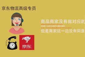 京东购物退货难？货物丢失一波三折 退款竟非原路退回？