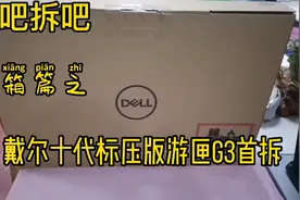 戴尔十代处理器游匣G3全国首拆，看看没有惊喜跟变化视频封面