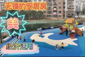实拍无锡老百姓的安居房，漂亮，配套齐全，小区内外都是景观！视频封面