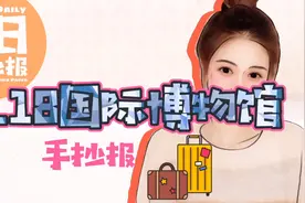 每日手抄报15-1分钟5.18国际博物馆日旅游卡通简单手抄报视频封面