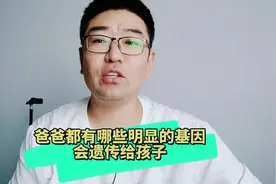 爸爸都有哪些明显的基因会遗传给孩子。视频封面