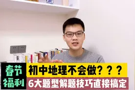春节提分专题：地理老师推荐初中地理《6大题型答题技巧》