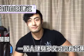 健身需要多久才能出效果？健身老鸟经验分享、你认为要多久？视频封面