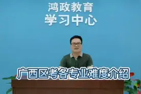 广西区考各专业难度介绍视频封面