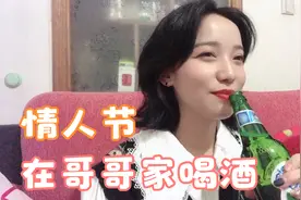 十六情人节给老哥送礼物，没想到他拿啤酒招待，俩人边喝酒边聊天视频封面