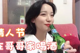 十六情人节给老哥送礼物，没想到他拿啤酒招待，俩人边喝酒边聊天视频封面