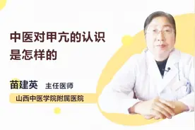 中医认为甲亢是个什么病？你知道吗？视频封面