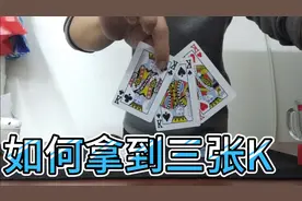 我只教一遍，如何拿到三张一样的牌，