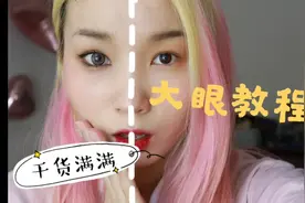 单眼皮秒变大眼？学会这招医美钱都省了！视频封面