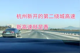 杭州新开的第二绕城高速。半小时径山到新市，路况好的副驾睡着视频封面