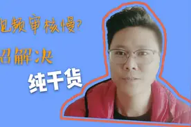 小伙发布视频超过12个小时没审核，轻松一招解决掉，办法简单实用