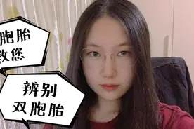 怎样区别双胞胎？医学生双胞胎姐姐亲自教您几招！一般人不告诉他视频封面
