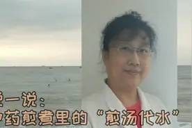 中药煎煮看似简单，里面的“道道”可多了！来看看“煎汤代水”吧视频封面