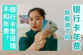 银行卡年费，你取消了吗？银行卡里没钱不扣年费，别被忽悠了视频封面