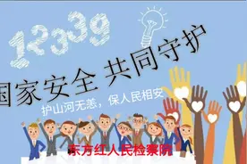 东方红人民检察院和小学生一起学习《中华人民共和国国家安全法》视频封面
