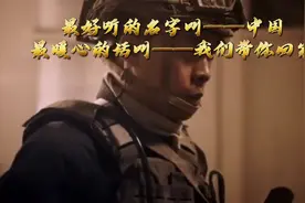 蛟龙出海，我们带你们回家！《红海行动》最暖的话视频封面