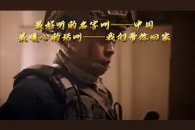 蛟龙出海，我们带你们回家！《红海行动》最暖的话视频封面