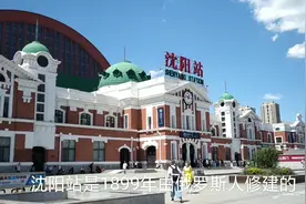 实拍沈阳火车站，俄国人建的东北最大车站，和海参崴那个一模一样视频封面