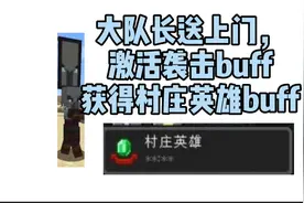 我的世界手机版匠魂生存8:大队长送上门，触发袭击，获得村庄英雄视频封面