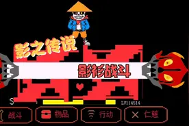 【Shadowtale】影之传说影武士sans（影衫）战斗！《劣质au》视频封面