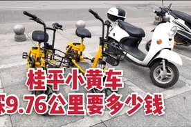 在桂平用这种小黄车就可以游遍全城，看看跑9.76公里到底用多少钱视频封面