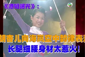 《港姐曝光》：胡杏儿向海岚空中韵律表演，长腿细腰身材太惹火！视频封面