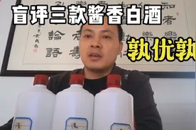 潘元利盲评三款贵州茅台镇的酱香白酒，到底孰优孰劣呢？视频封面