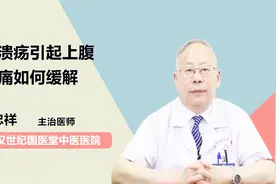 医生  胃溃疡引起上腹疼痛如何缓解视频封面