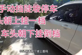 手动挡陡坡停车车头朝上挂一档，车头朝下挂倒档，这是什么原理呢视频封面