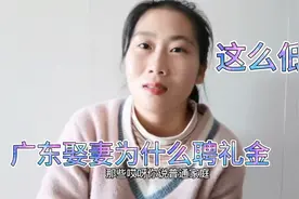 广东作为经济大省，为什么娶妻聘礼可以这么低！原因原来是这样视频封面