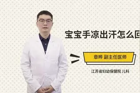 宝宝手凉出汗怎么回事视频封面