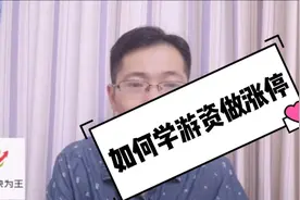 如何学游资做涨停，短线交易技巧，实战技术分享视频封面
