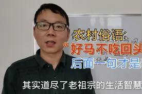俗语“好马不吃回头草”，下一句才是经典所在，好多人都不知道视频封面