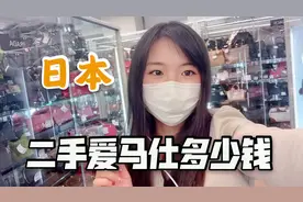 实拍日本中古店，二手爱马仕包包卖多少钱？看完你敢信吗？视频封面