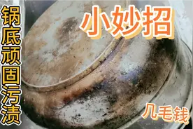 锅底污渍难清洗，只花几毛钱自制清洁剂，轻松还原一口新锅视频封面