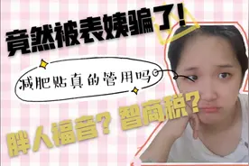 减肥贴是胖人福音？还是智商税？在嘲笑你又胖又傻？视频封面