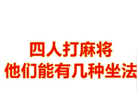 公务员考试真题：四人打麻将，东南西北方位，他们能有几种坐法？