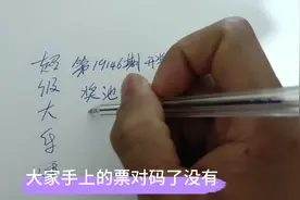 146期，开奖结果出来了，大家看下自己买的票跟上面号码一样不。视频封面