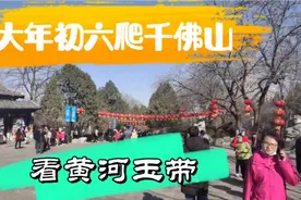 大年初六爬济南千佛山“祈福”，看齐烟九点之一的“黄河玉带”视频封面