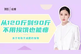 记住“3少3多”，两个月从120斤到90斤，让你不用挨饿也能瘦！视频封面