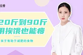 记住“3少3多”，两个月从120斤到90斤，让你不用挨饿也能瘦！视频封面