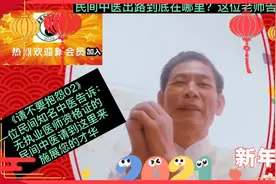 《不要抱怨二》一位中医告诉：无医师证的民间中医请到这里来工作视频封面