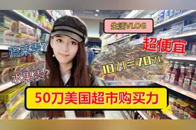 中国商品在美国贵五六倍？学姐拿出50刀逛超市，对比一下中美物价视频封面
