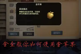 第五人格：还不会使用金苹果？别着急，金圣告诉你！