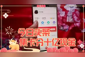 今日头条极速版集卡分十亿，安装、刷视频及文章可得现金