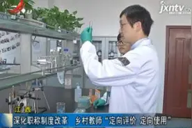 江西：深化职称制度改革 乡村教师“定向评价 定向使用”视频封面
