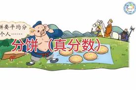 同步微课——五年级上册第5单元第3课：分饼（真分数）