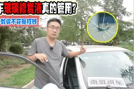 一块玻璃大几千，用它成本不到50元！汽车玻璃修复液真的管用？视频封面