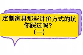 定制家具展开面积和投影面积换算公式
（一定记得收藏）视频封面