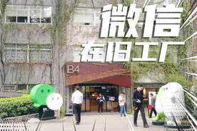 微信总部在广州，不在深圳腾讯总部是在旧纺织工厂里面十分的低调视频封面